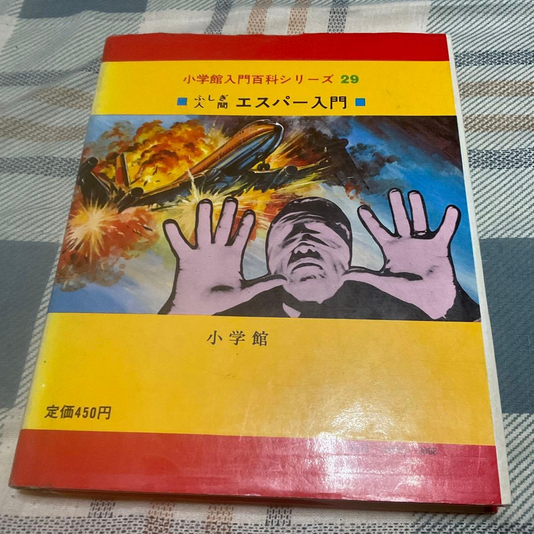 昭和49年 ふしぎ人間　エスパー入門　中岡俊哉／著　小学館入門百科シリーズ29。