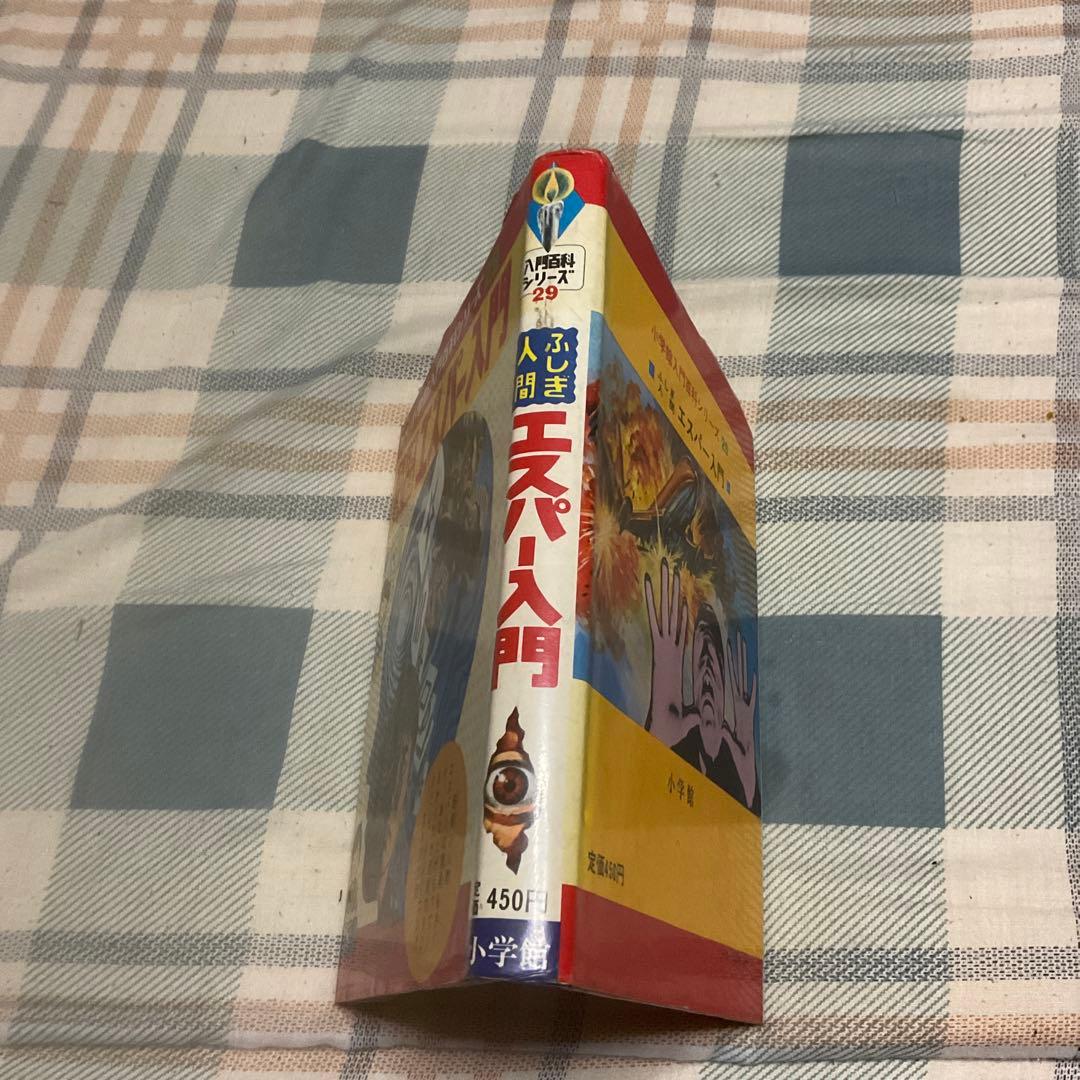 昭和49年 ふしぎ人間　エスパー入門　中岡俊哉／著　小学館入門百科シリーズ29。
