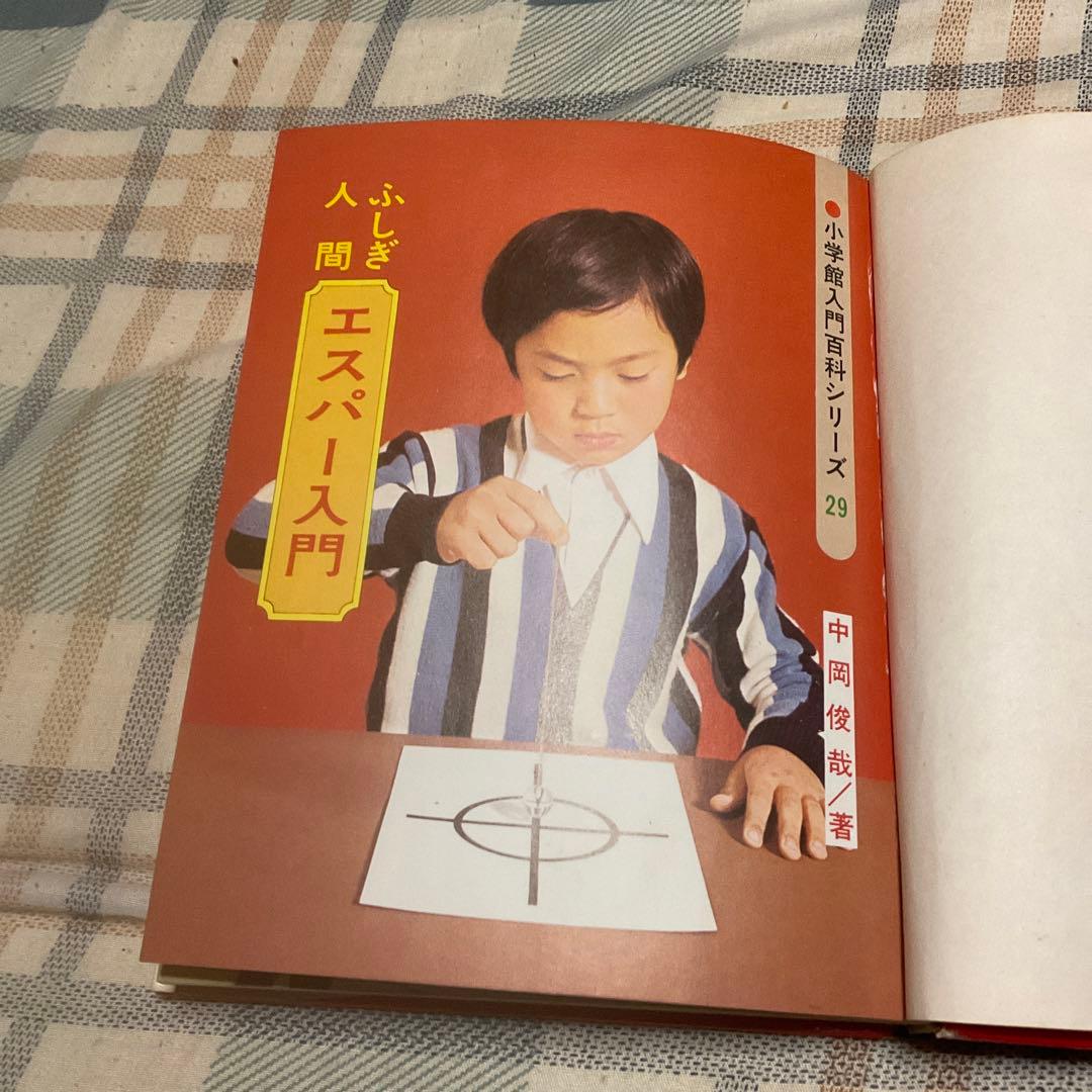 昭和49年 ふしぎ人間　エスパー入門　中岡俊哉／著　小学館入門百科シリーズ29。
