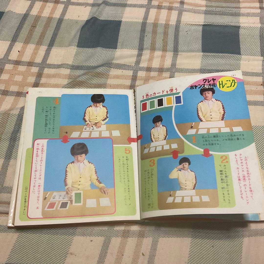 昭和49年 ふしぎ人間　エスパー入門　中岡俊哉／著　小学館入門百科シリーズ29。