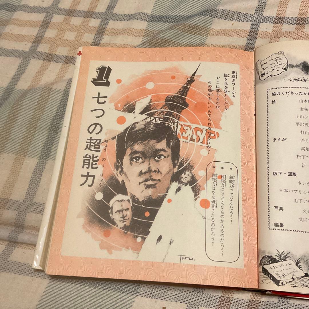 昭和49年 ふしぎ人間　エスパー入門　中岡俊哉／著　小学館入門百科シリーズ29。