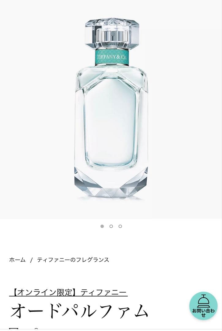 Tiffany&Co オードパルファム　75ml