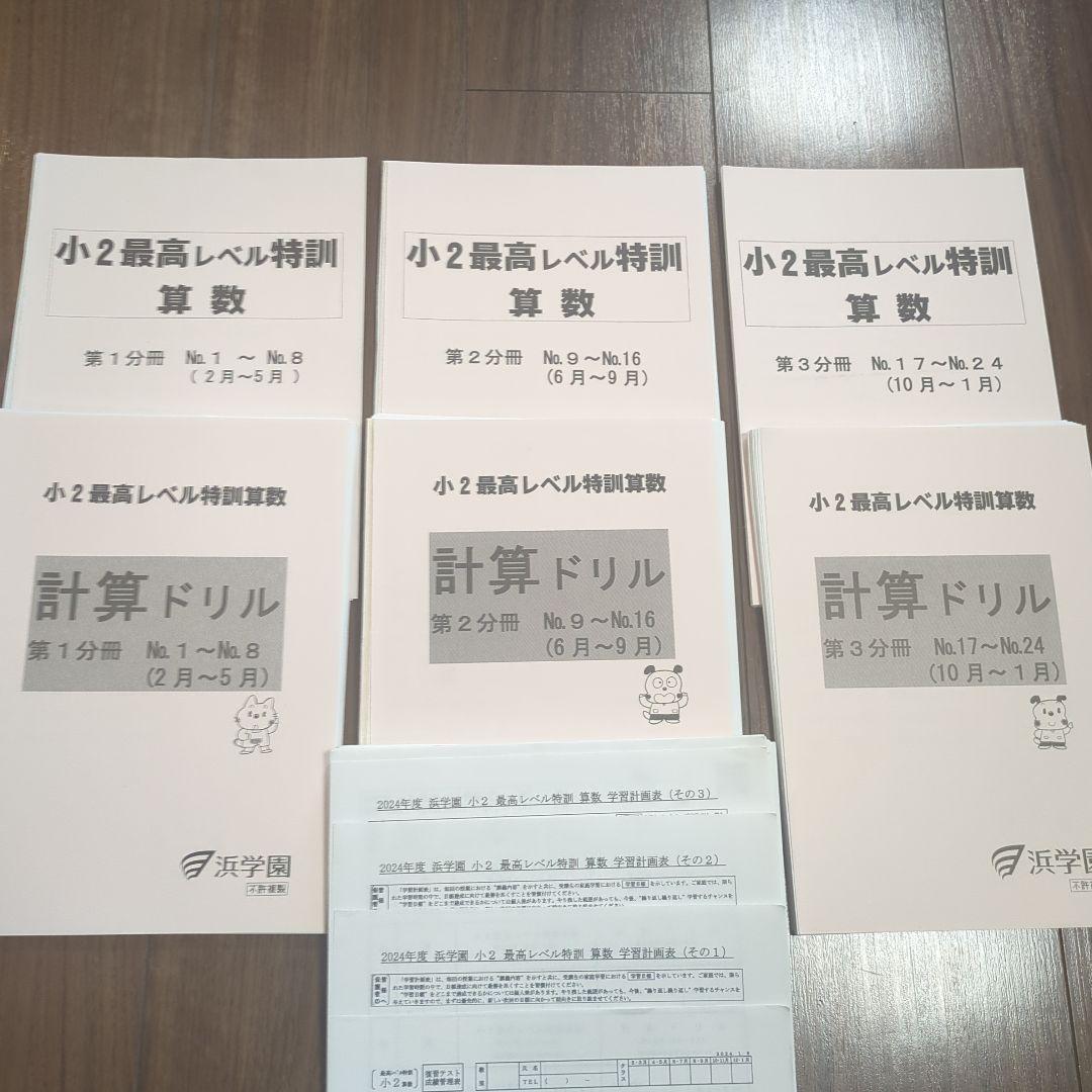 浜学園小２最高レベル特訓(2024年度)