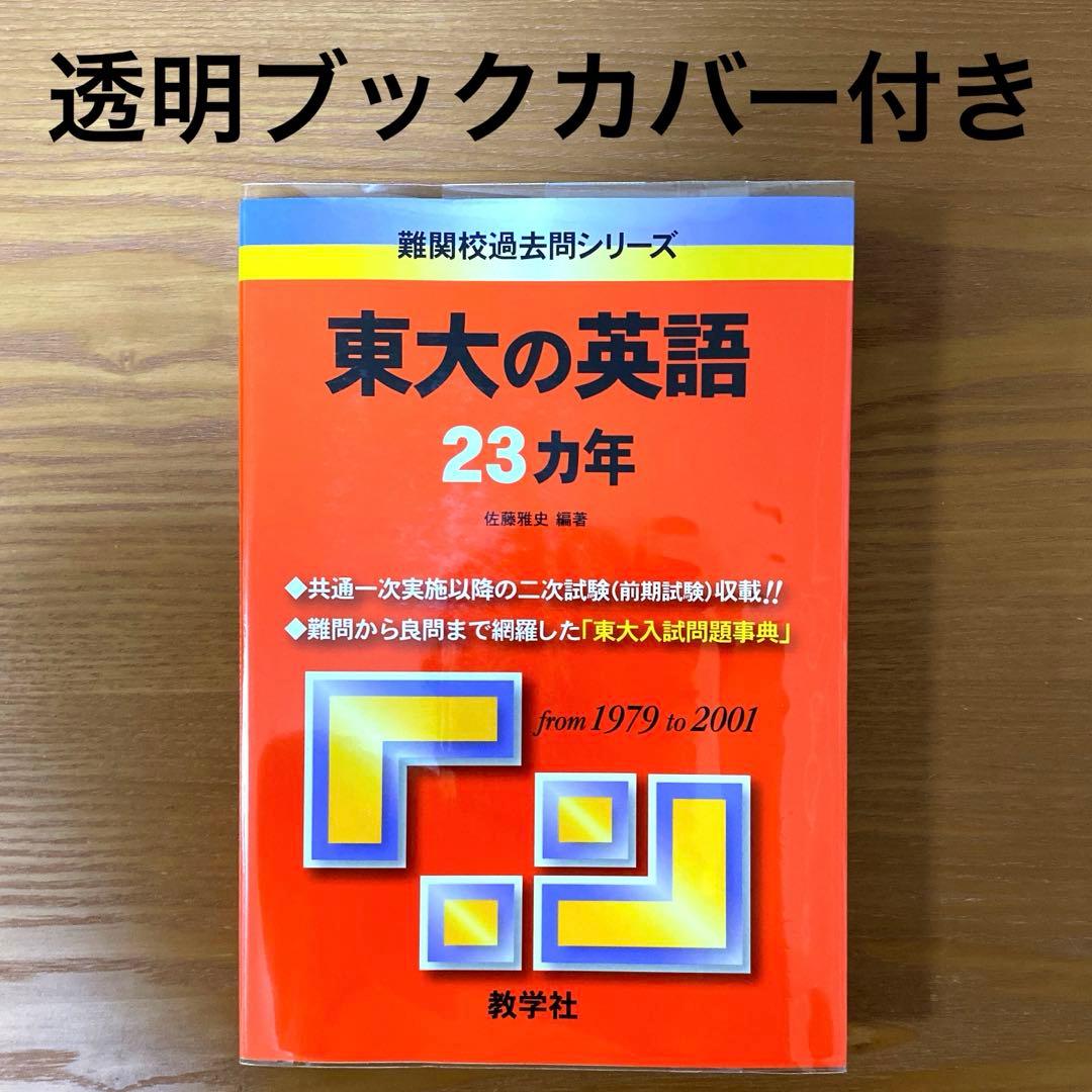 東大の英語 23カ年