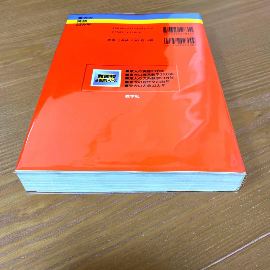 東大の英語 23カ年
