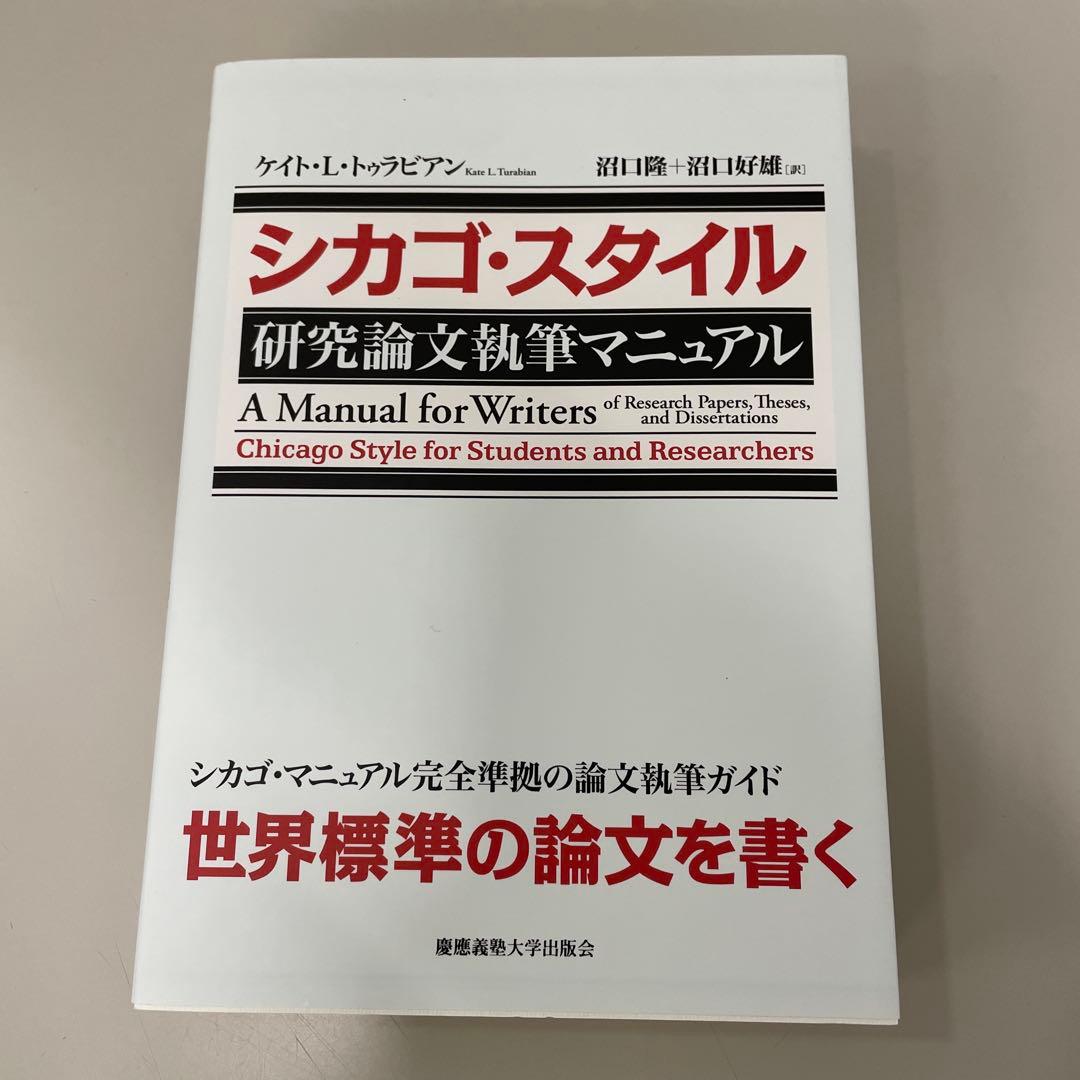 シカゴ・スタイル研究論文執筆マニュアル