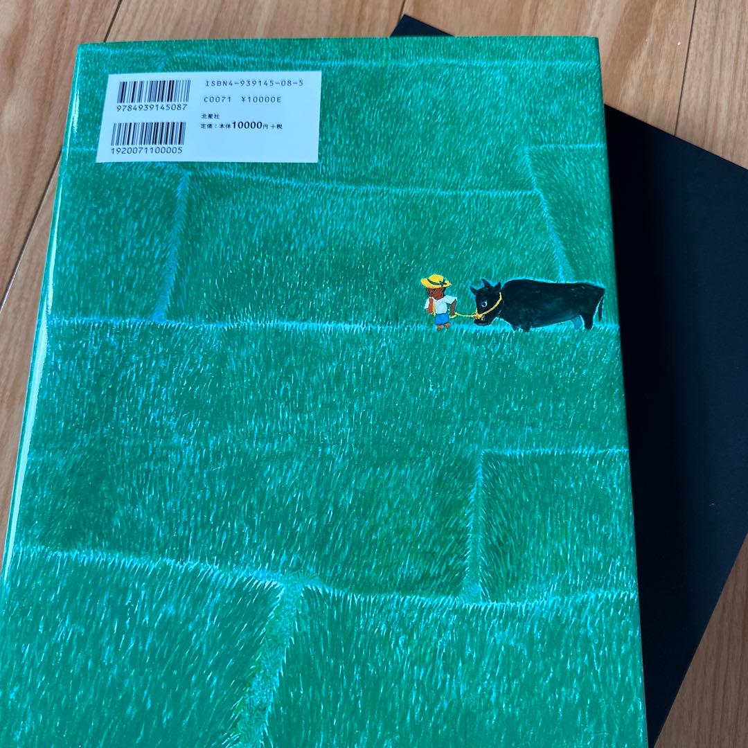 森崎伯霊画集 田園讃歌