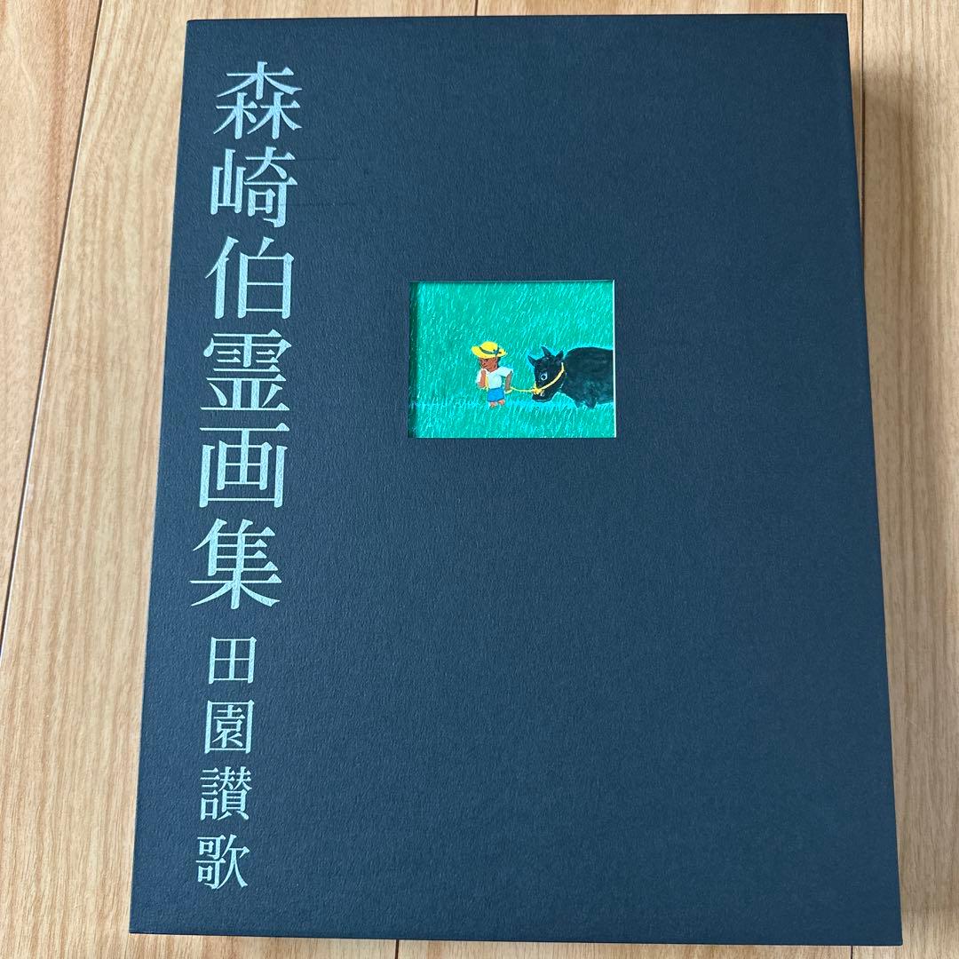 森崎伯霊画集 田園讃歌