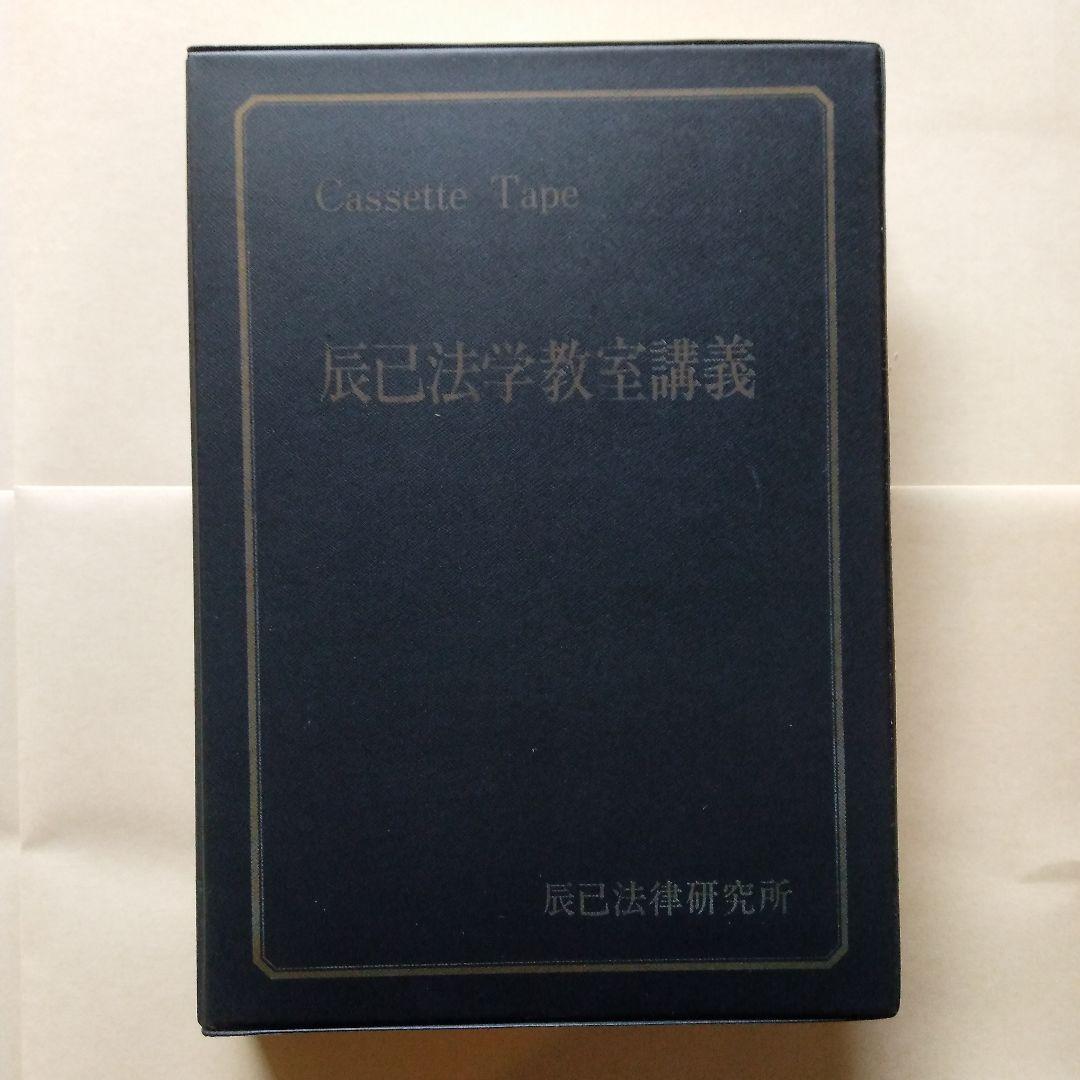 辰巳法学教室講義 カセットテープ 憲法 小林節 憲法訴訟について 司法試験用