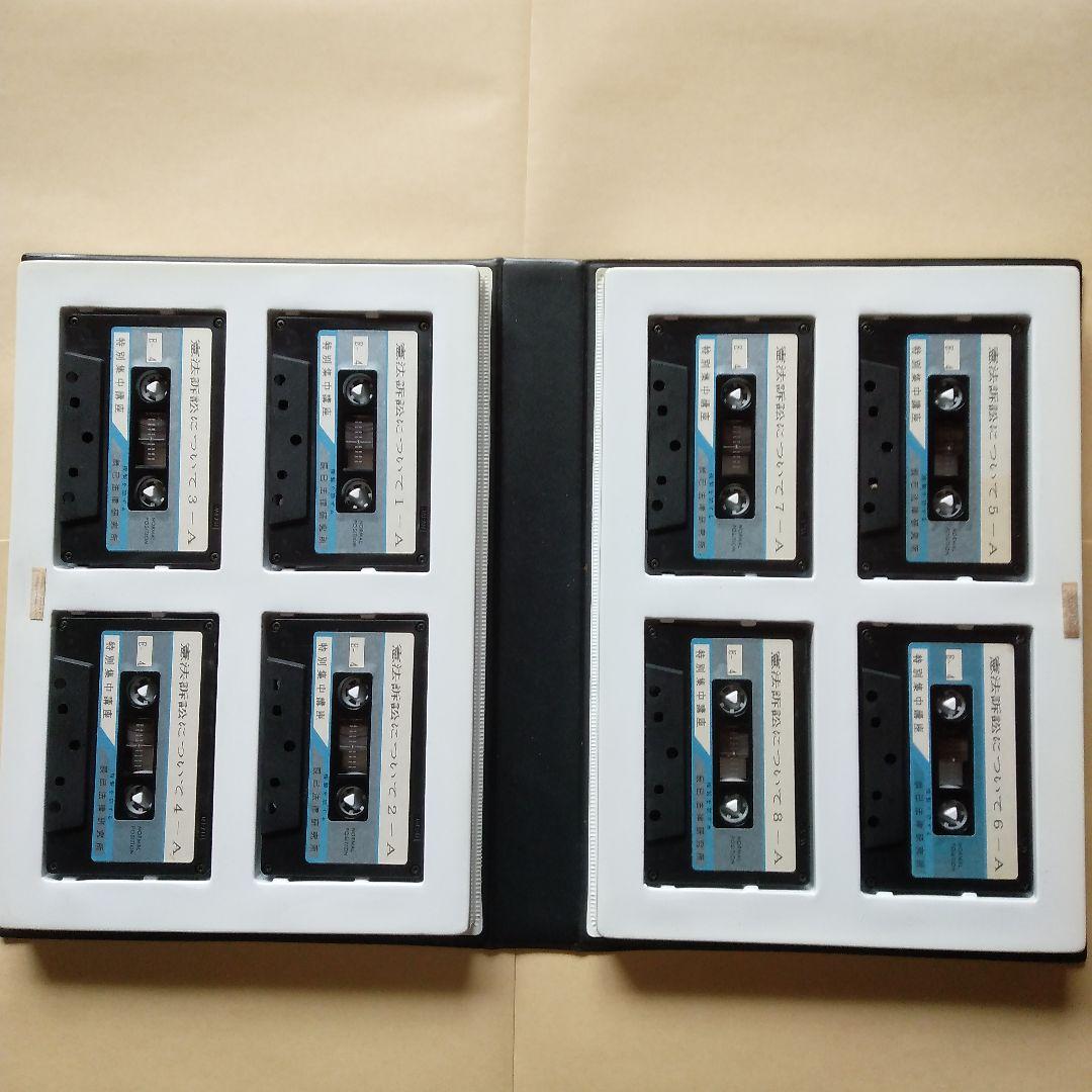 辰巳法学教室講義 カセットテープ 憲法 小林節 憲法訴訟について 司法試験用