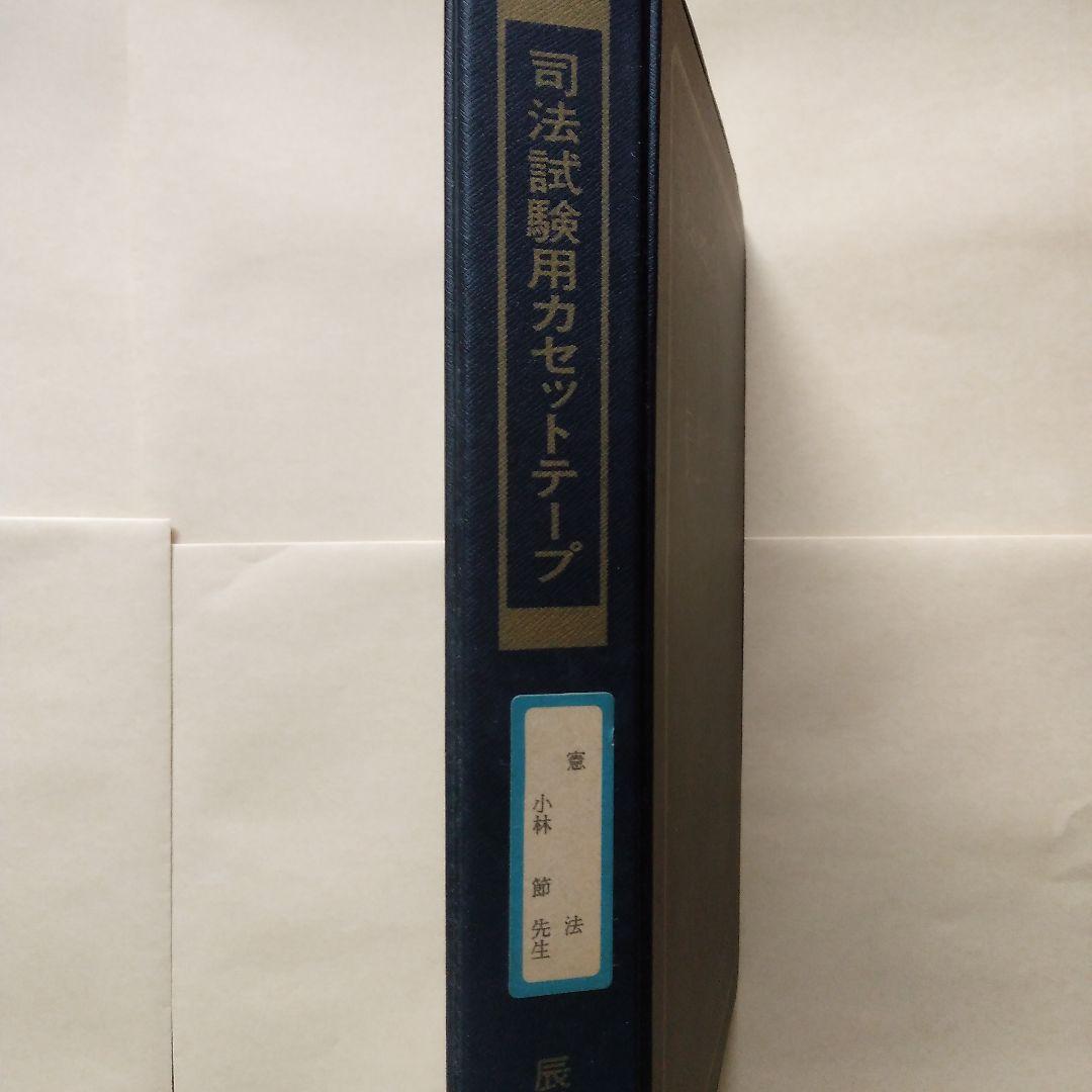 辰巳法学教室講義 カセットテープ 憲法 小林節 憲法訴訟について 司法試験用
