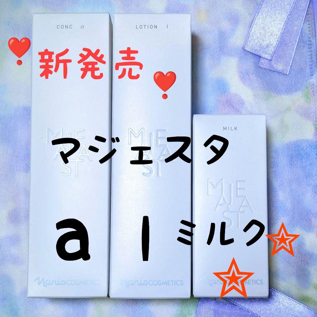 ★新発売★　ナリス化粧品　マジェスタ　コンクa★ローションl★ミルク３点セット