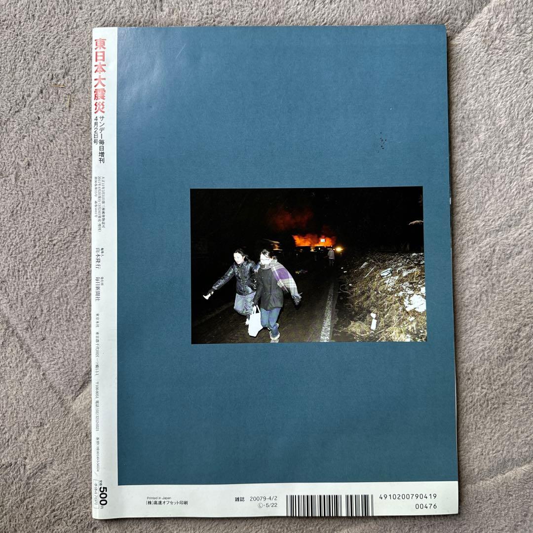 東日本大震災 特集号 サンデー毎日 地震