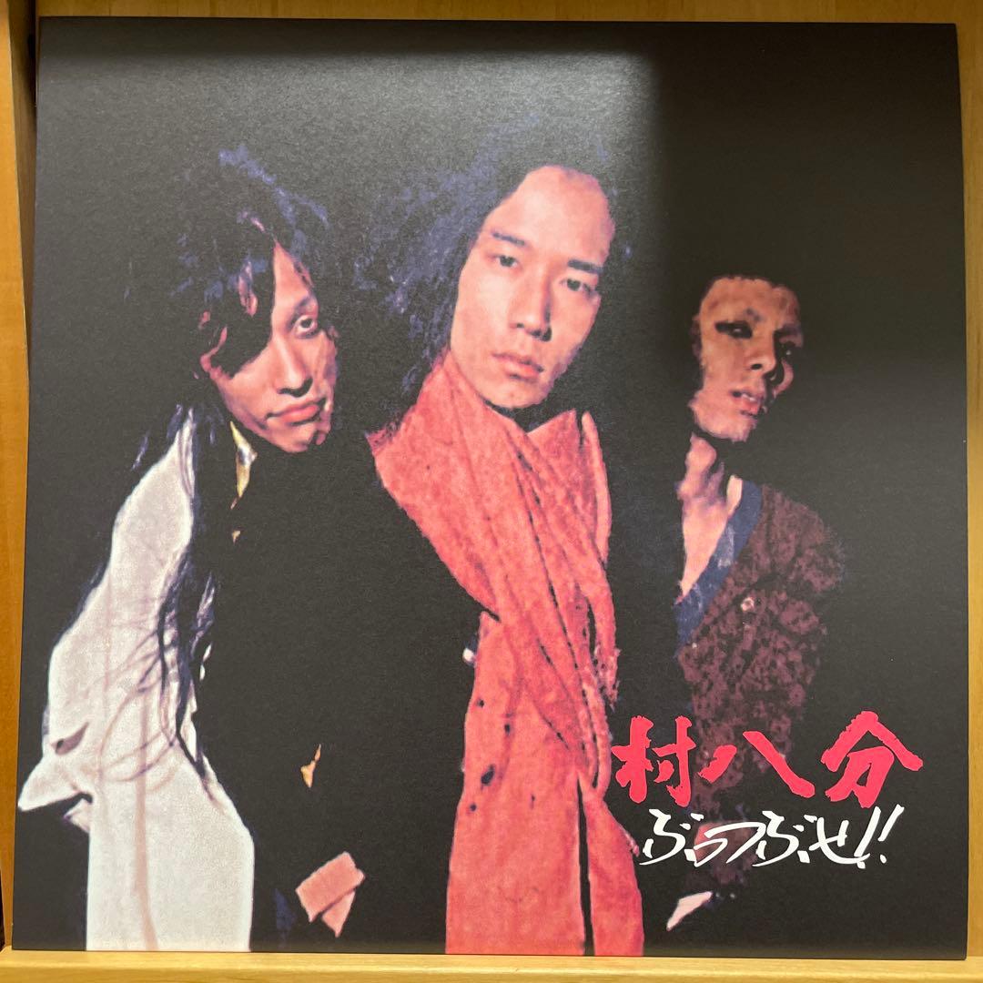 稀少盤 村八分 ぶっつぶせ！！ LPレコード 山口冨士夫 くたびれて
