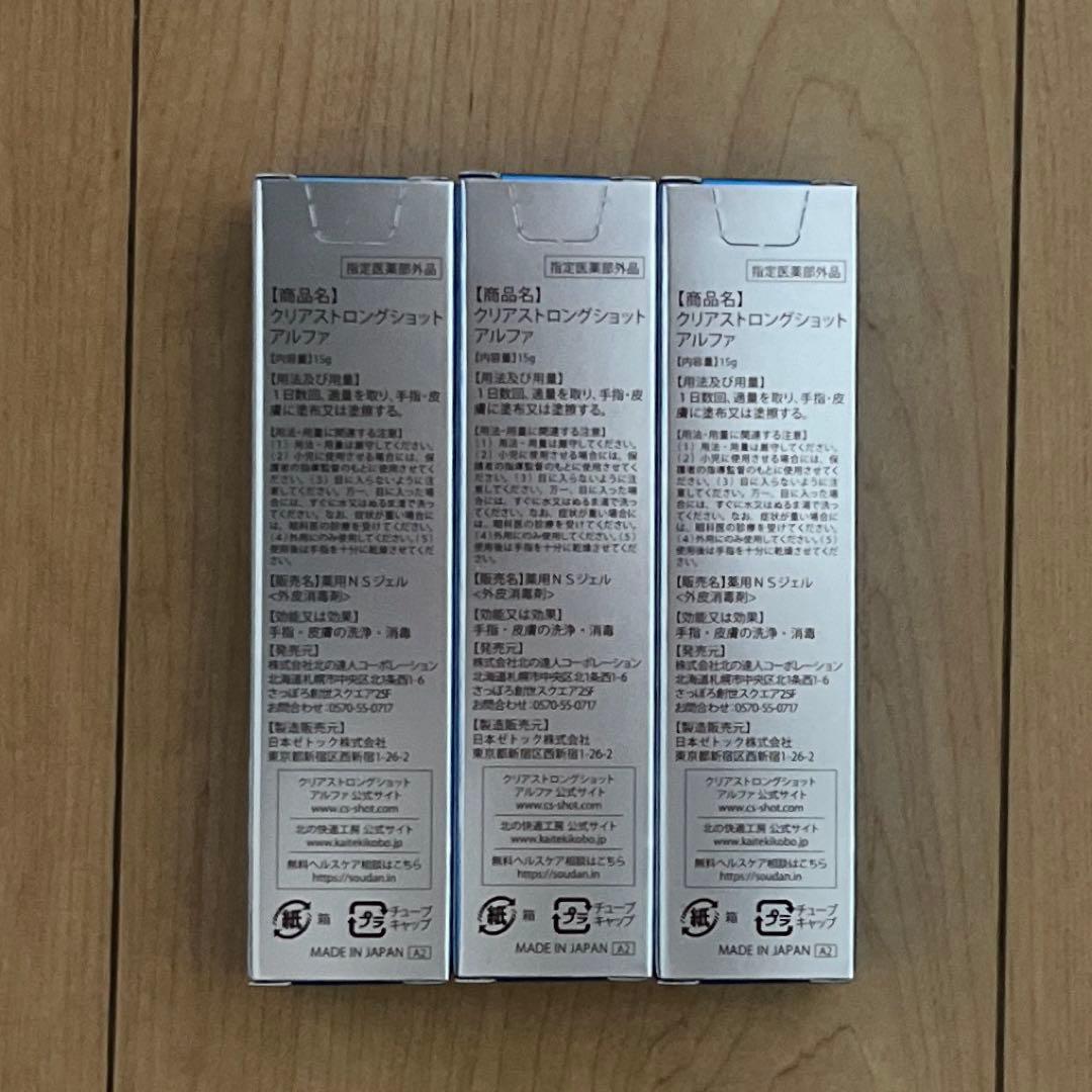 北の快適工房 薬用 クリアストロングショット アルファ 15g 3本セット