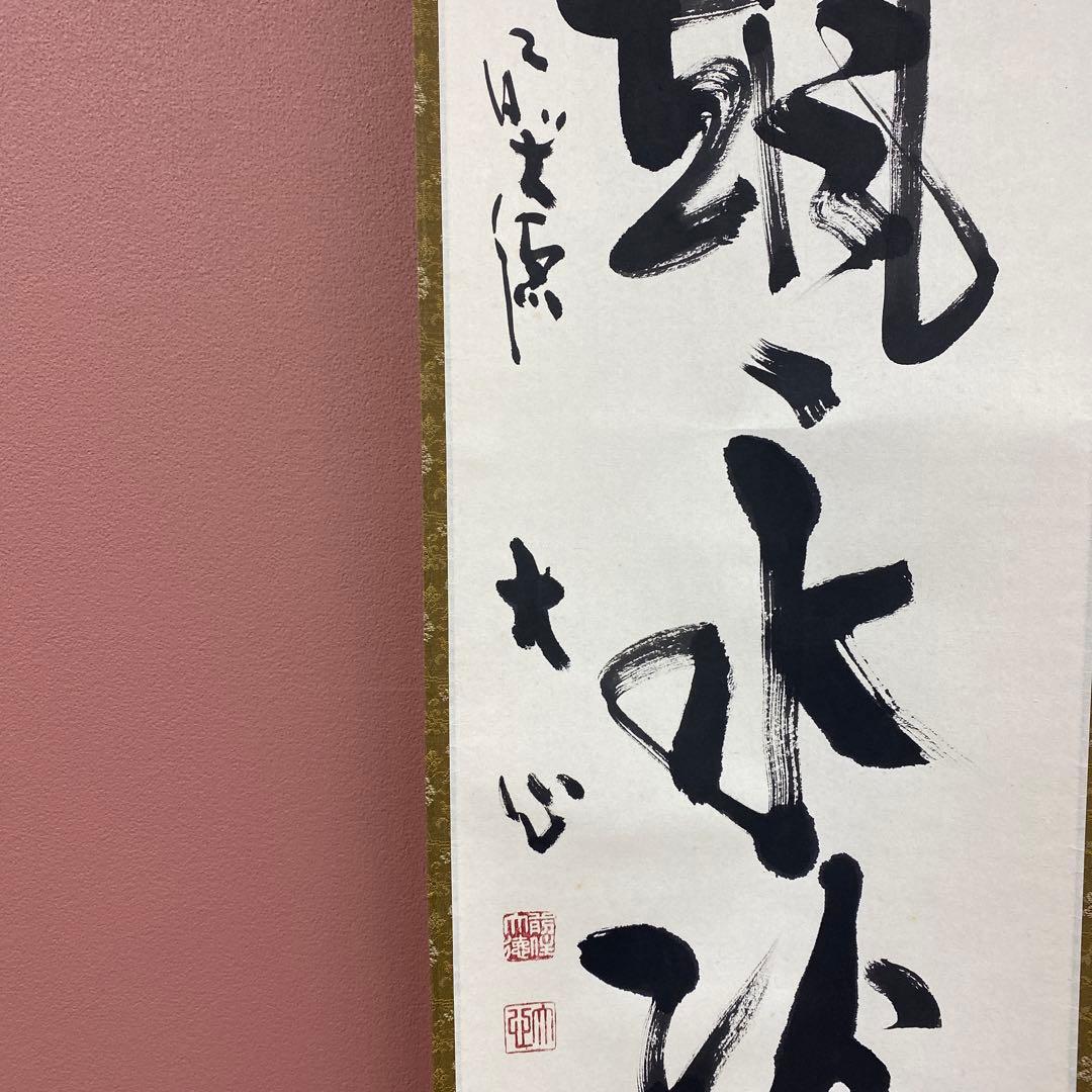 美品 掛け軸 大徳寺 小室大心作「風颯々水冷々」共箱 禅語 茶掛け