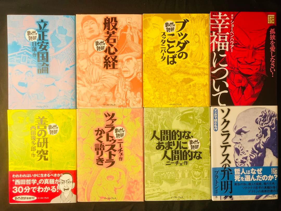 宗教、哲学系8冊セット　まんがで読破6冊まんが学術文庫1冊マンガで読む名作1冊