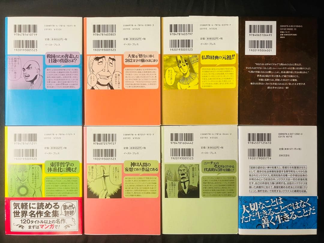 宗教、哲学系8冊セット　まんがで読破6冊まんが学術文庫1冊マンガで読む名作1冊