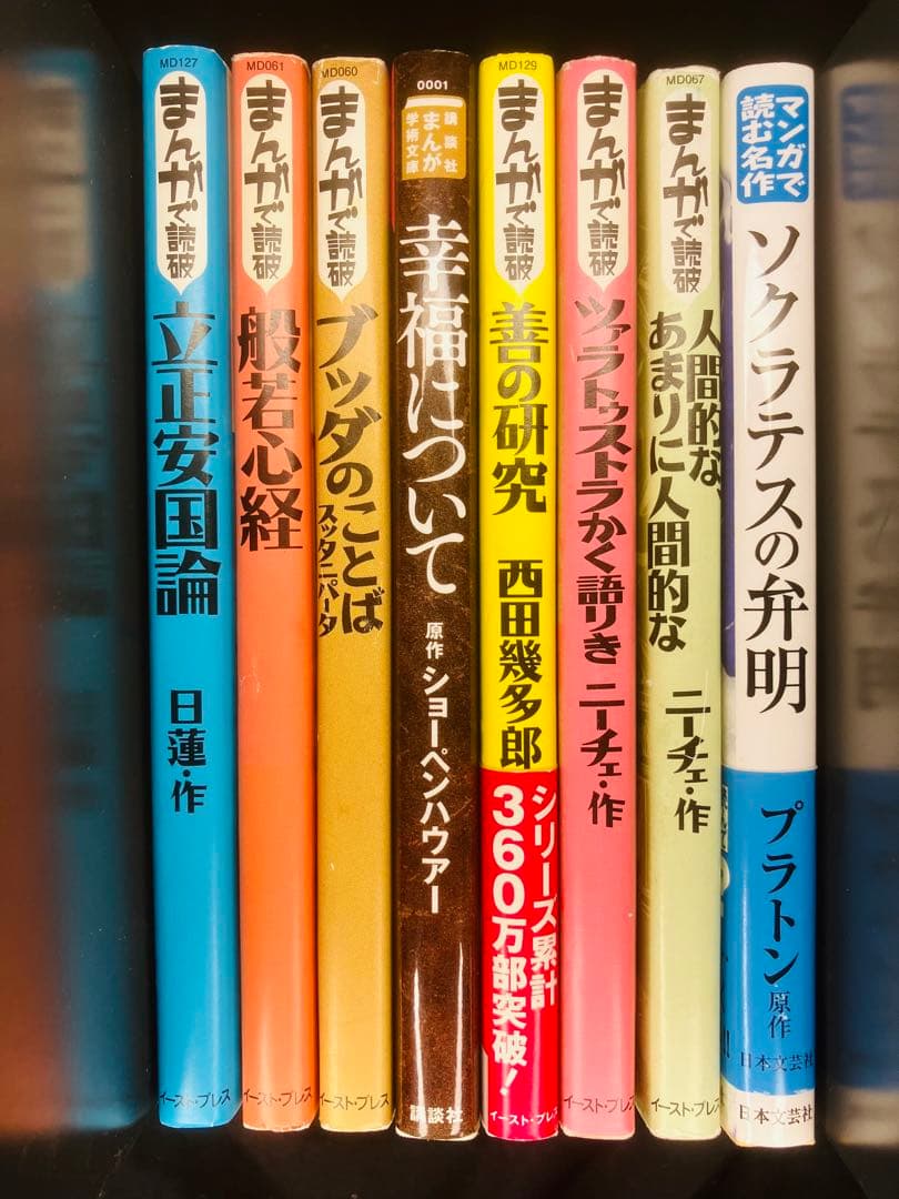 宗教、哲学系8冊セット　まんがで読破6冊まんが学術文庫1冊マンガで読む名作1冊