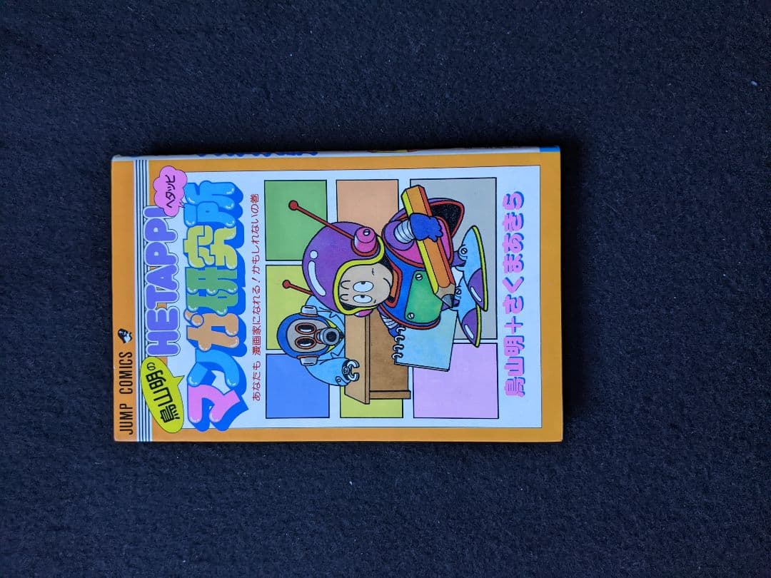 鳥山明のヘタッピマンガ研究所　さくまあきら　ドクタースランプ　漫画の描き方