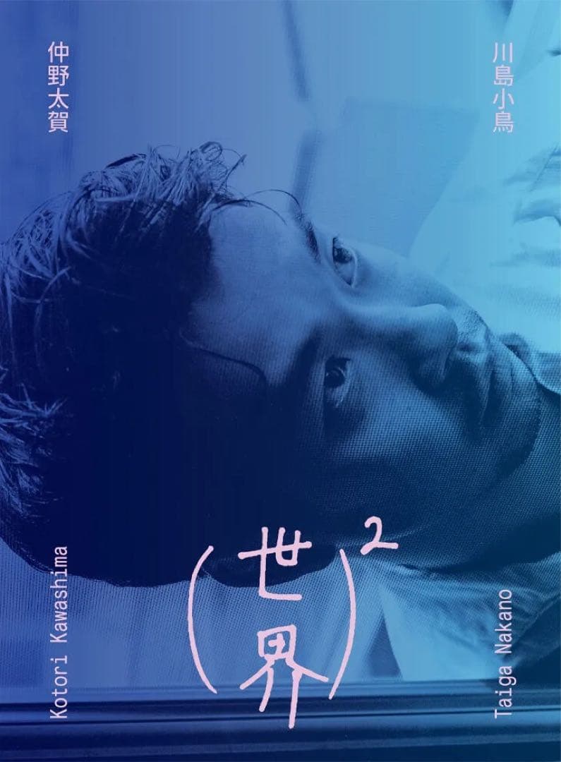 世界² 仲野太賀 川島小鳥(サイン本)