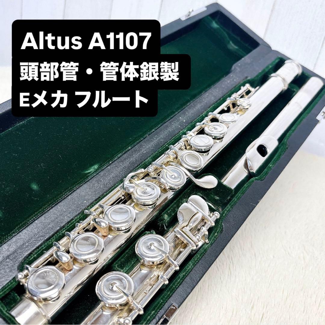 Altus アルタス A1107 頭部管・管体銀製 Eメカ フルート