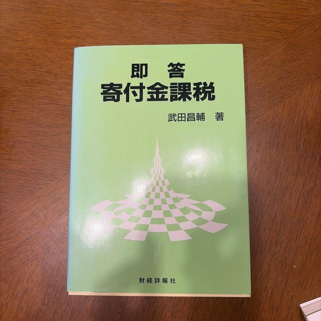 即答　寄付金課税