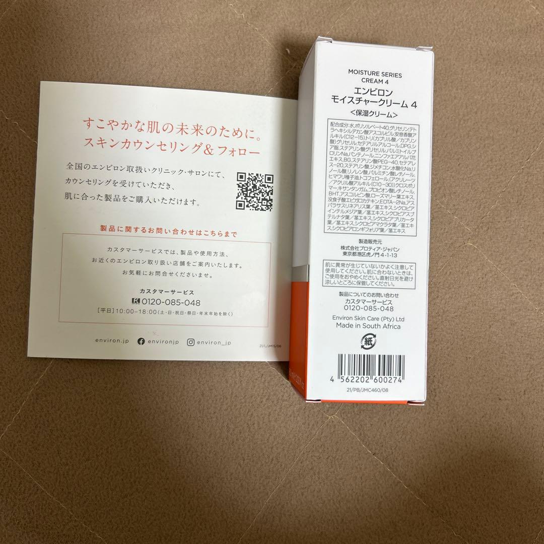新品　エンビロン　モイスチャークリーム4