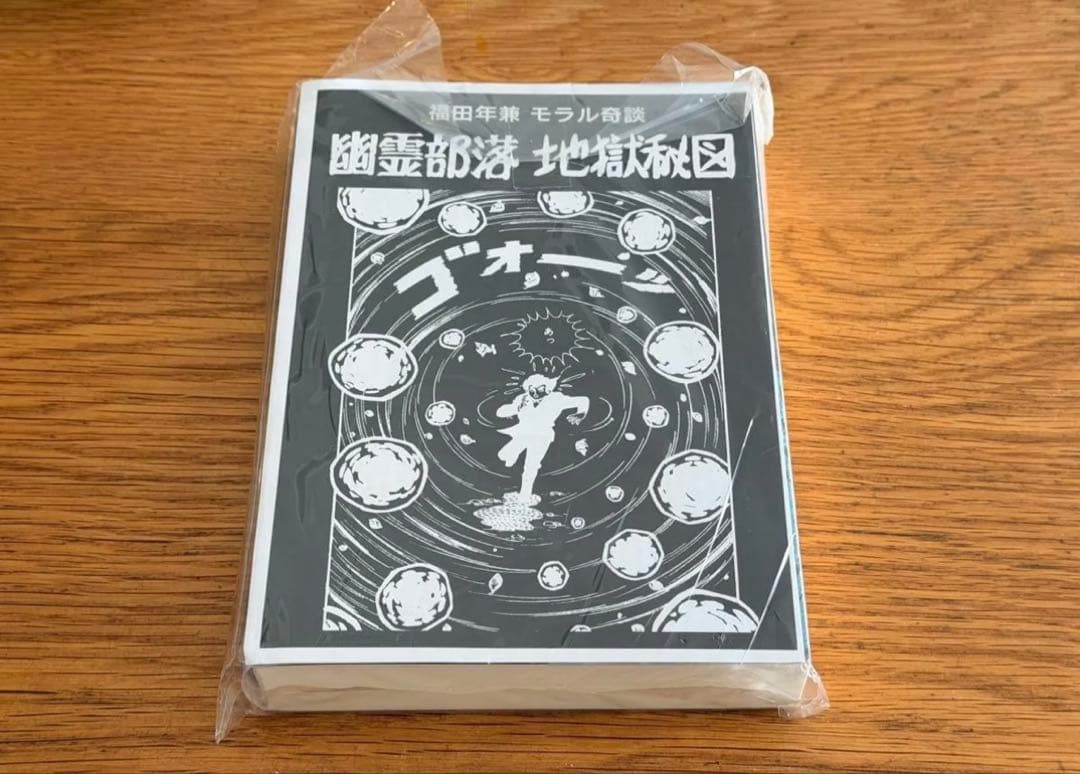 怪奇貸本奇談シリーズ 福田年兼 幽霊部落 第2巻