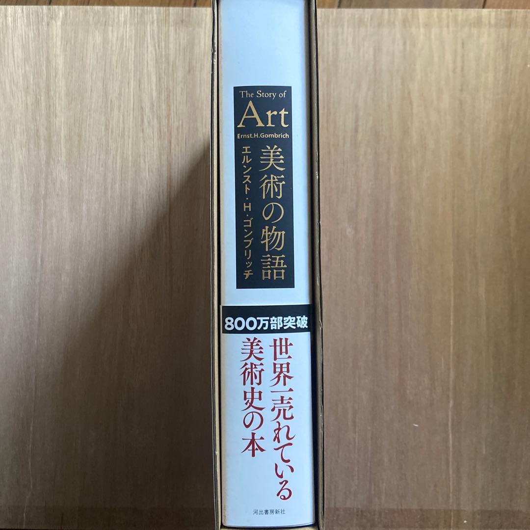 【1/30 取り下げ】美術の物語　河出書房新社　(保護ケース付き)