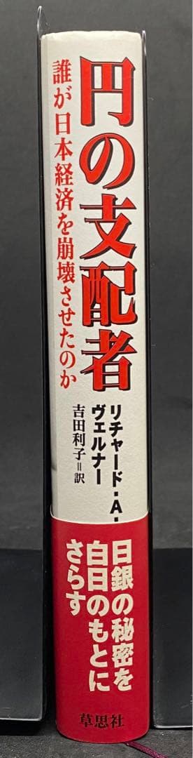 円の支配者 リチャード・A・ウェルナー