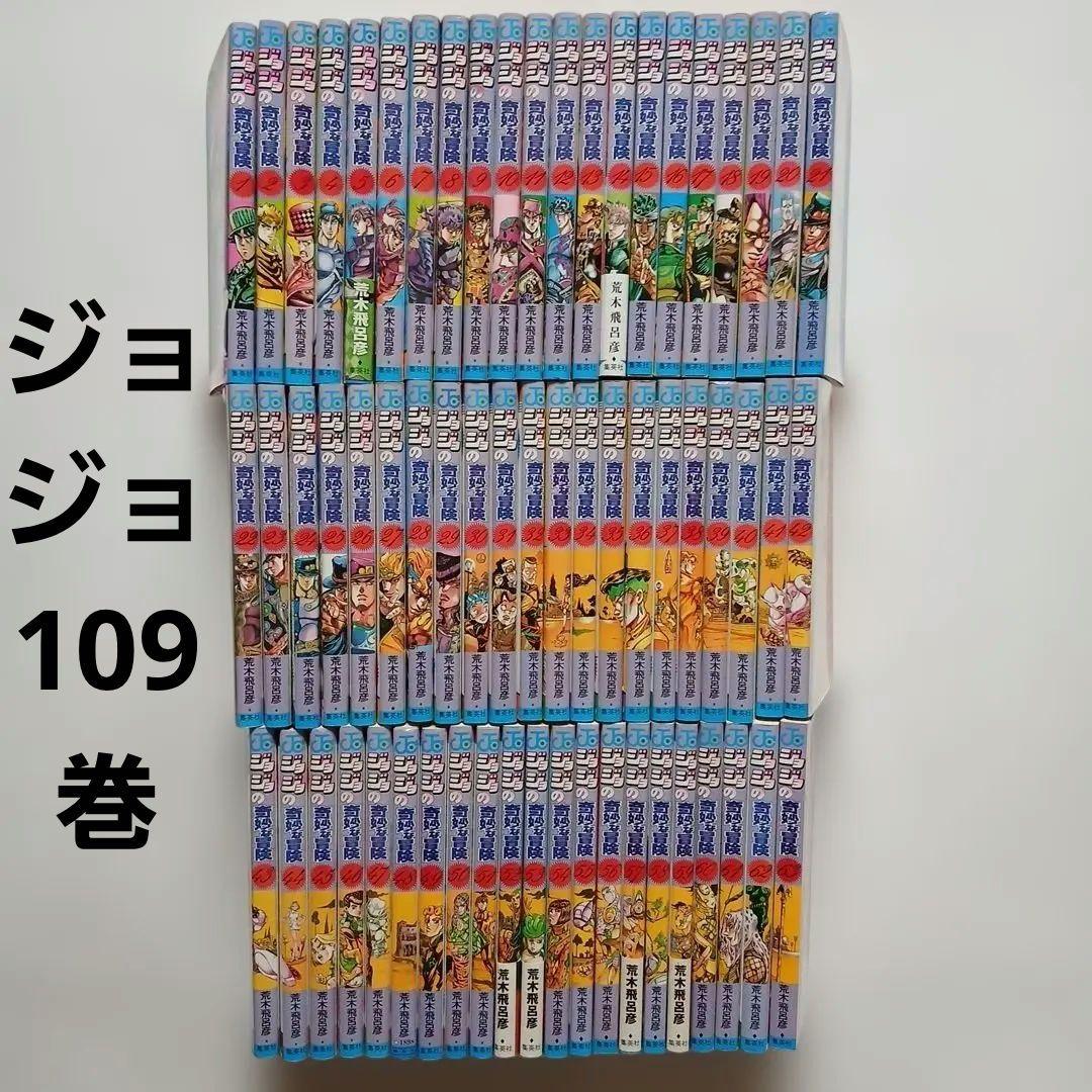 ジョジョの奇妙な冒険全109巻セット【1部~6部+8部+岸辺露伴は動かない①②】