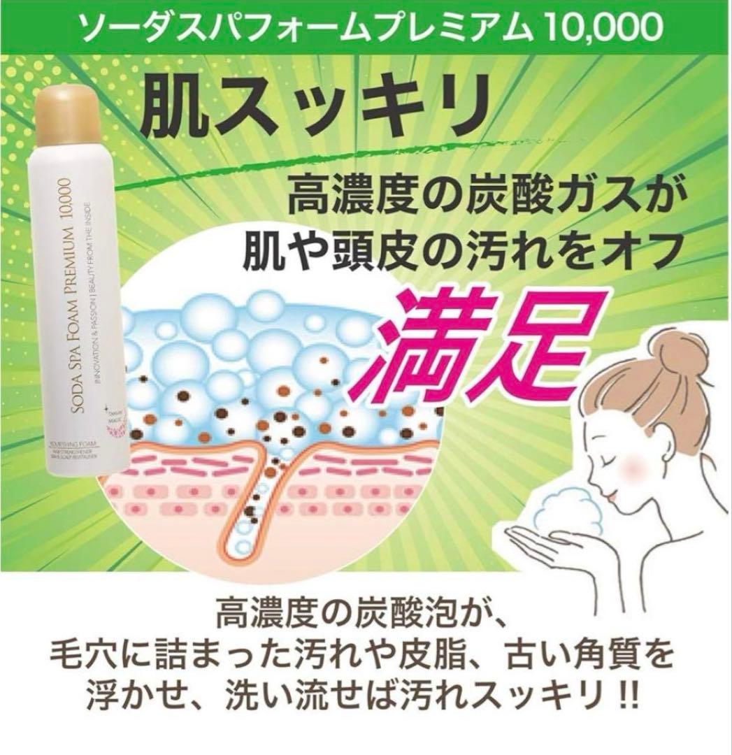 SODA SPA FOAM PREMIUM 10000 4本セット