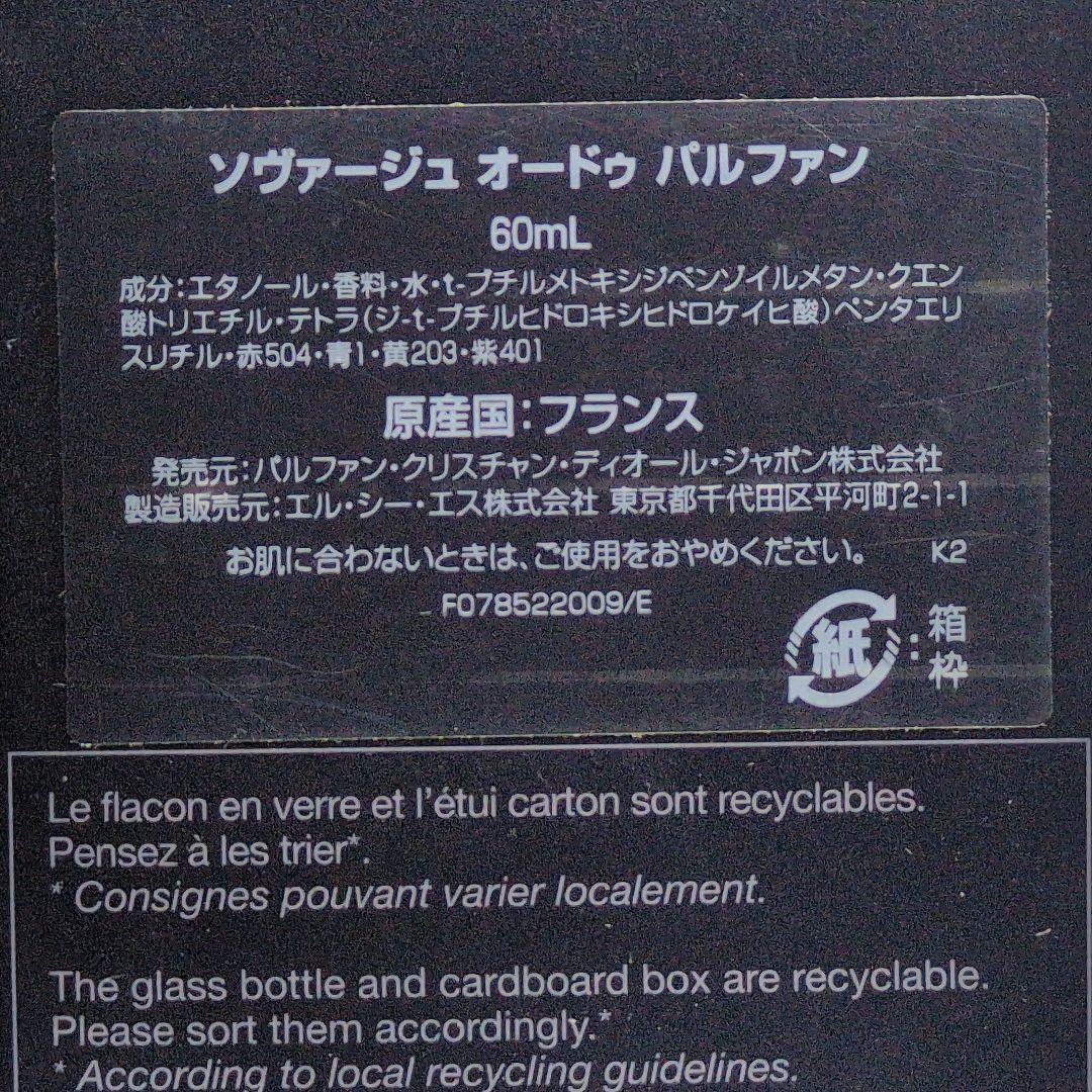 【残量95%】ディオール ソヴァージュ オードゥパルファン 60ml