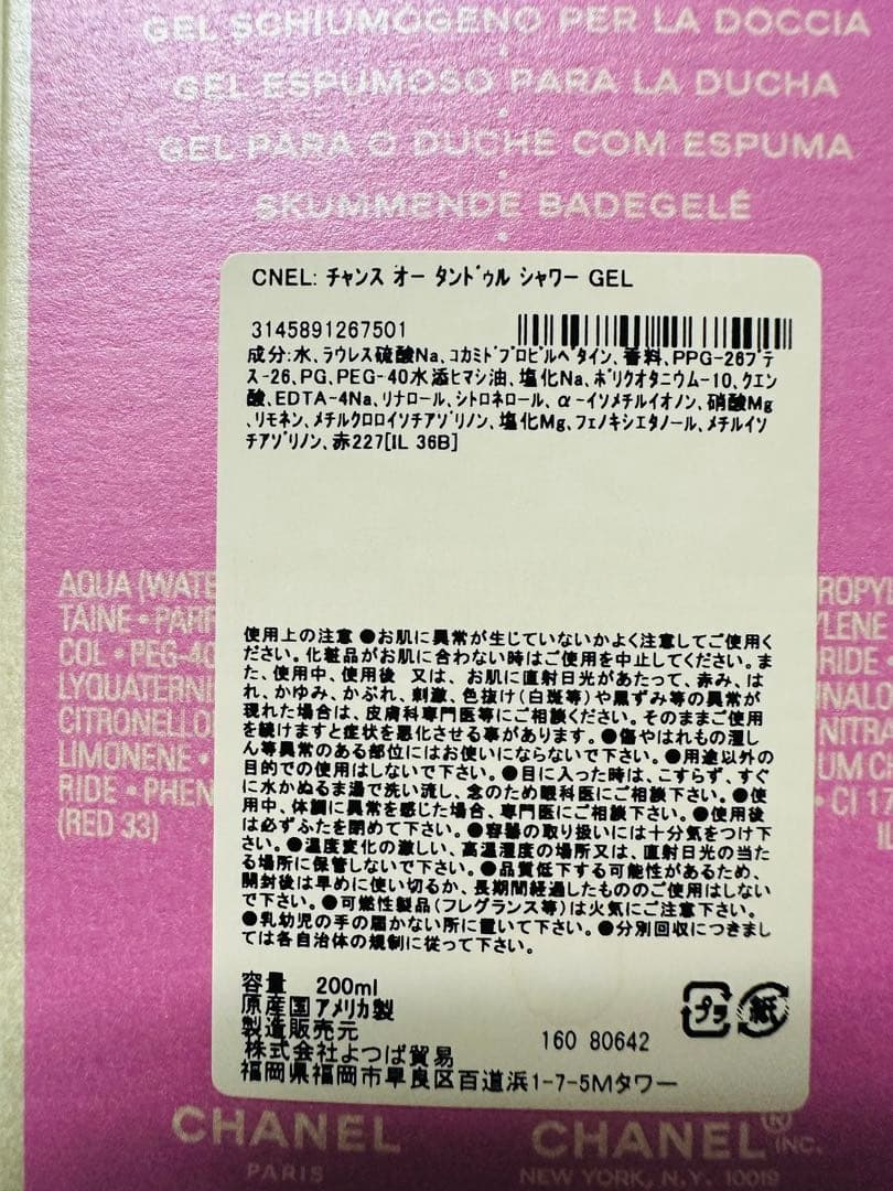 CHANEL CHANCE EAU TENDRE ボディモイスチャー新品正規品