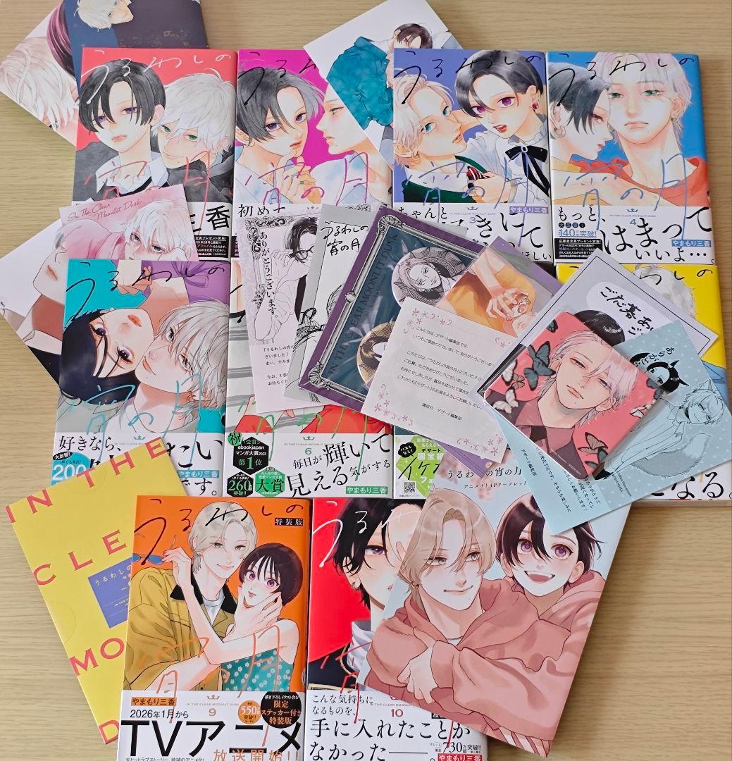 うるわしの宵の月　1〜10