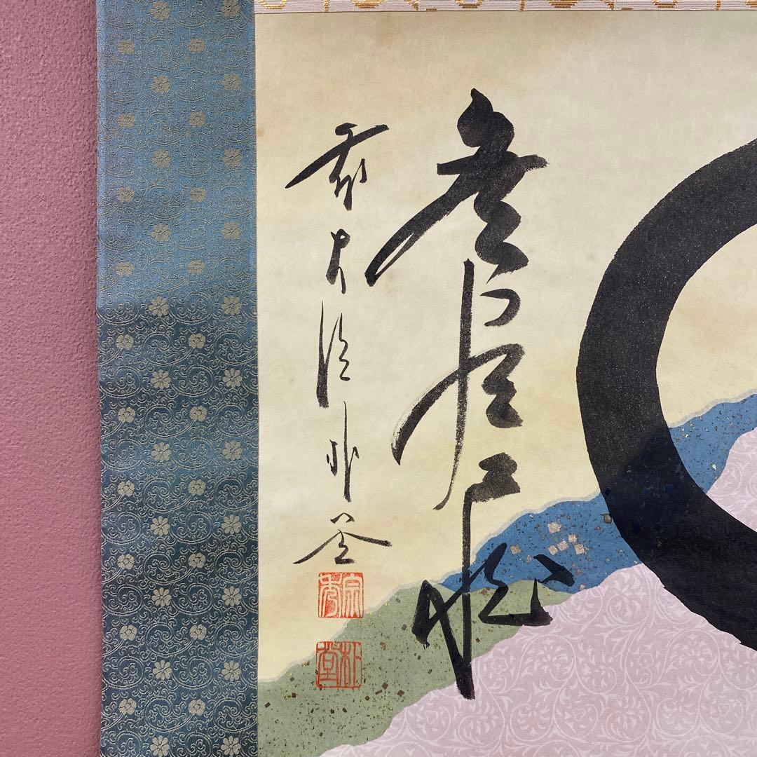 美品 掛け軸 前大徳 佐藤朴堂作 懐紙「円相 無尽蔵」共箱 禅語 茶掛け