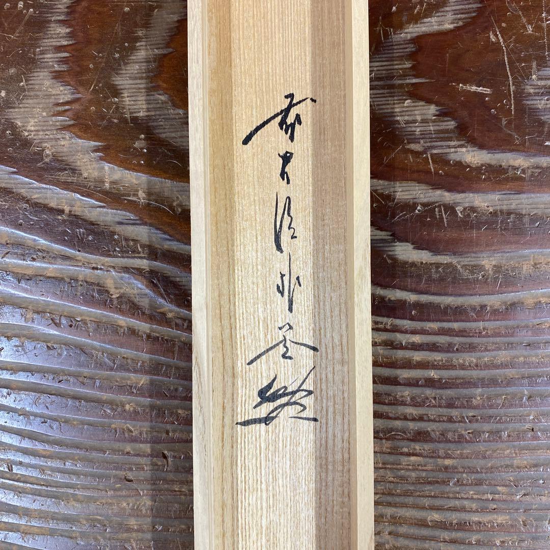 美品 掛け軸 前大徳 佐藤朴堂作 懐紙「円相 無尽蔵」共箱 禅語 茶掛け