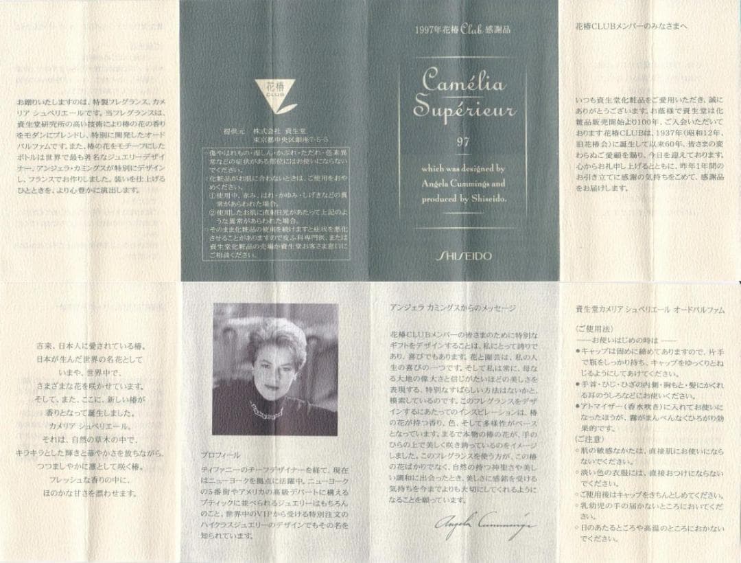 資生堂 花椿CLUB 感謝品 カメリア・シュベリエール・オードパルファム