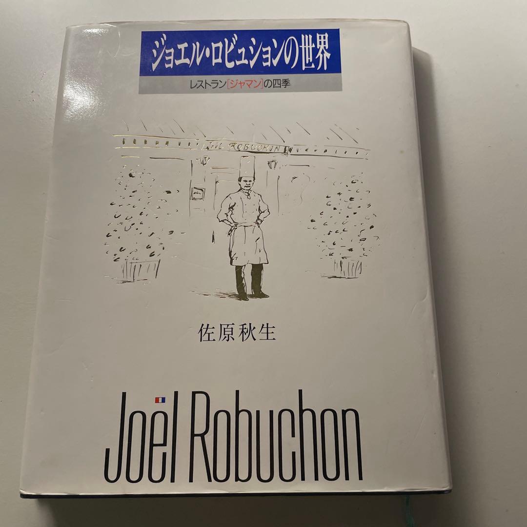 ジョエル・ロビュションの世界