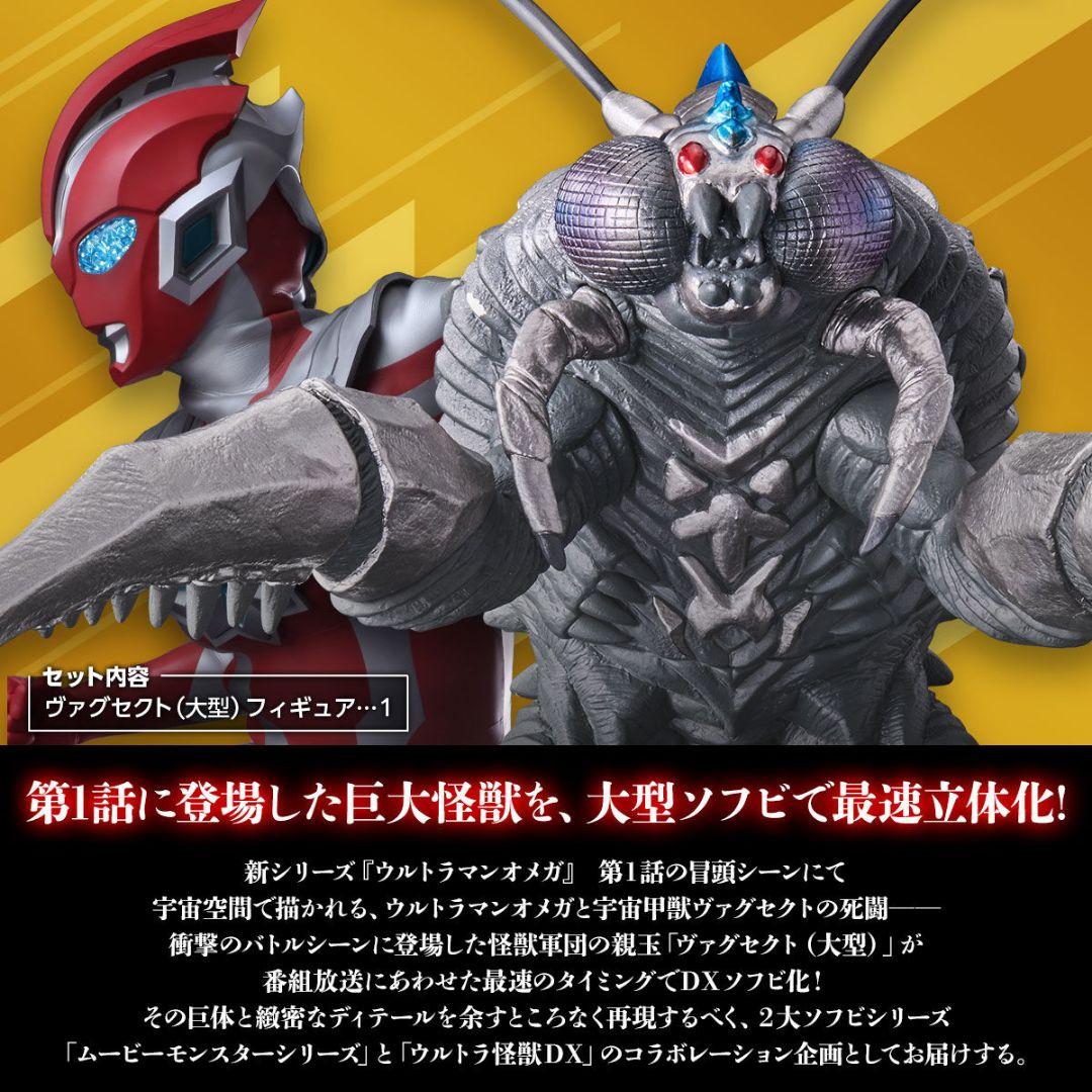 ムービーモンスターシリーズ×ウルトラ怪獣ＤＸ ヴァグセクト（大型）
