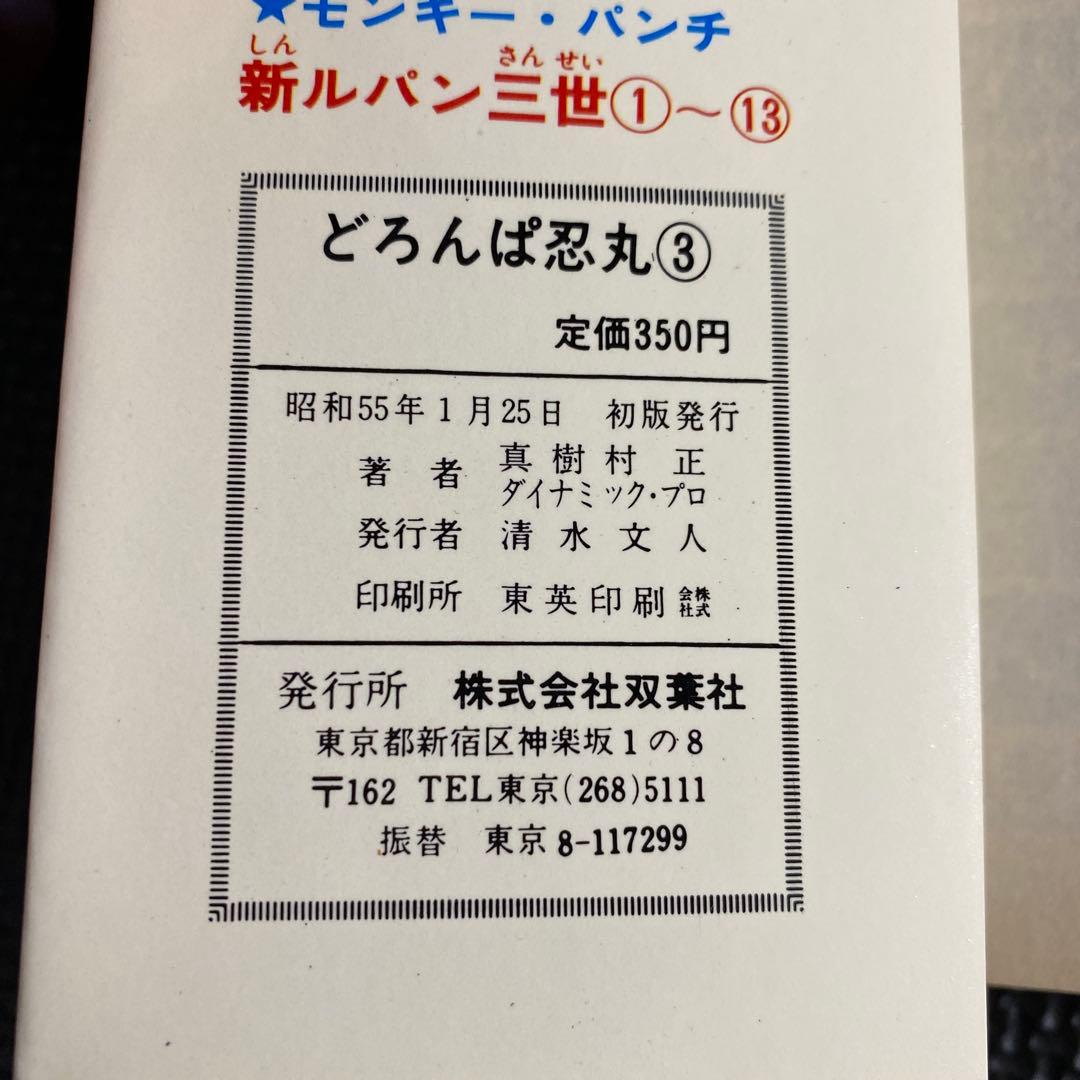 【激レア・初版】どろんぱ忍丸　第3巻　真樹村正　パワァコミックス