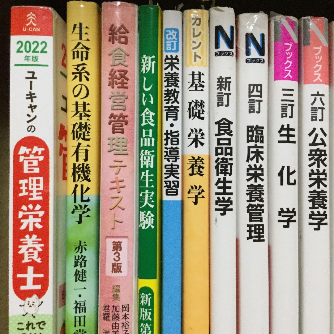 管理栄養士 栄養士 教科書 学習本 国家試験 対策本