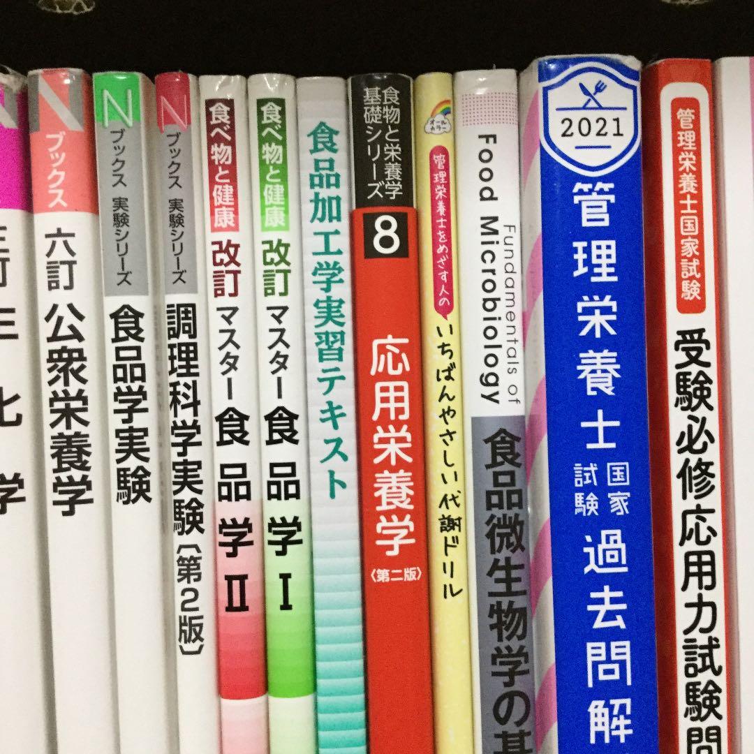 管理栄養士 栄養士 教科書 学習本 国家試験 対策本