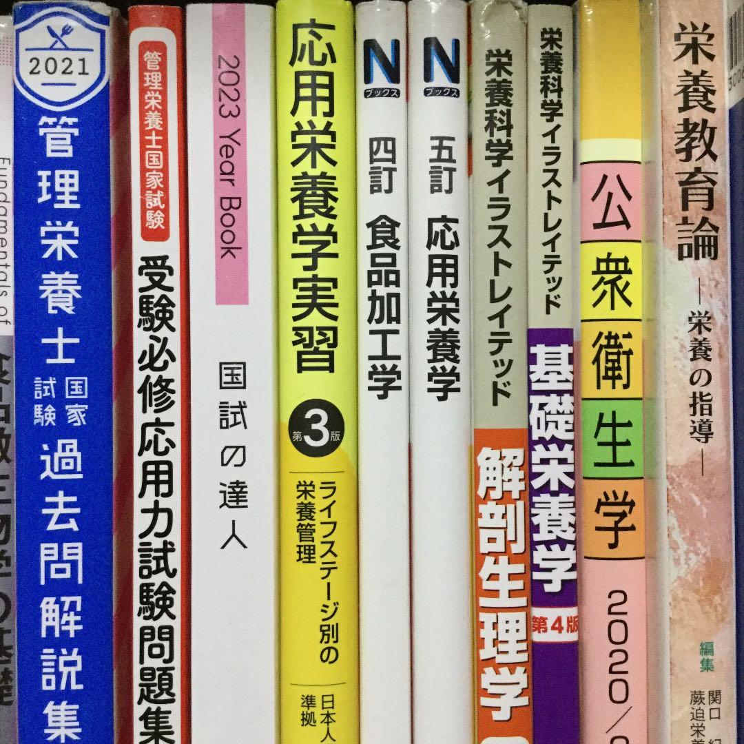 管理栄養士 栄養士 教科書 学習本 国家試験 対策本