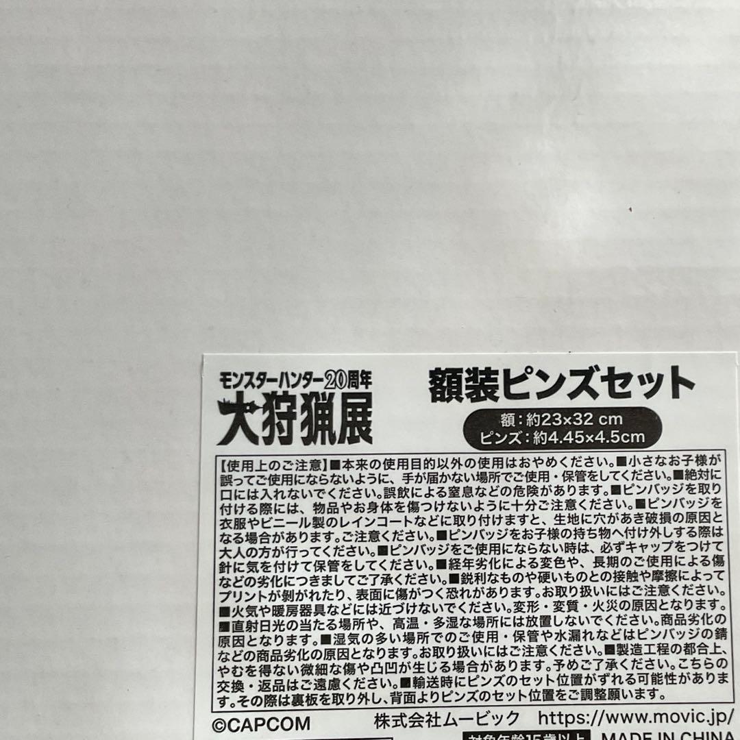モンスターハンター20周年 大狩猟展 額装ピンズセット