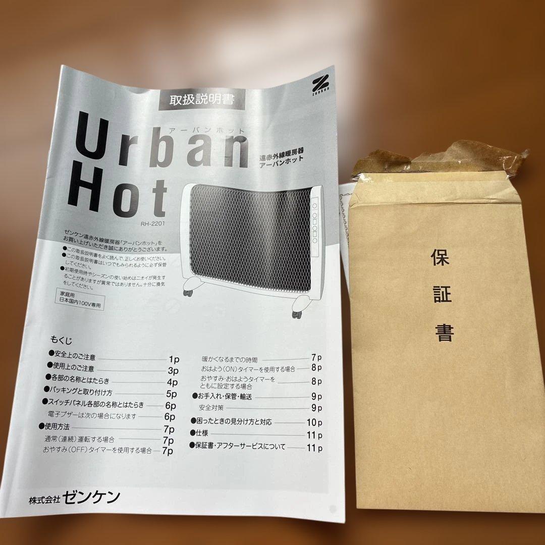【新品、未使用】Zenken アーバンホット　RH-2201 電気ヒーター日本製