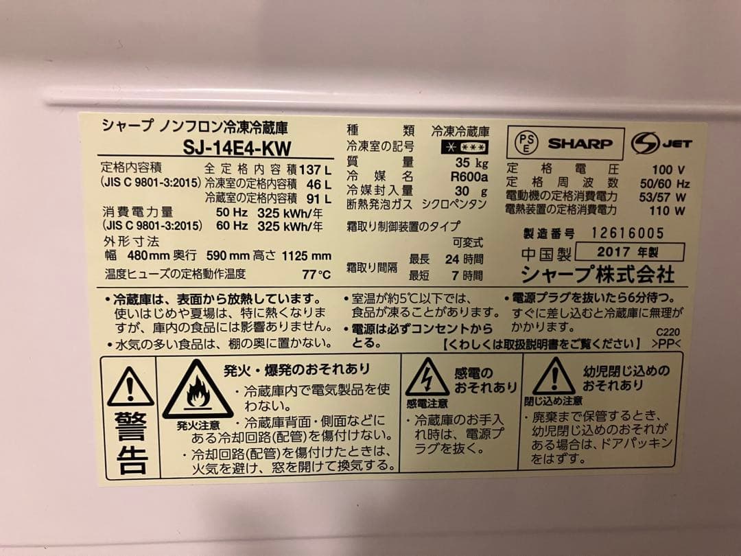 SHARP冷蔵庫　2017年購入