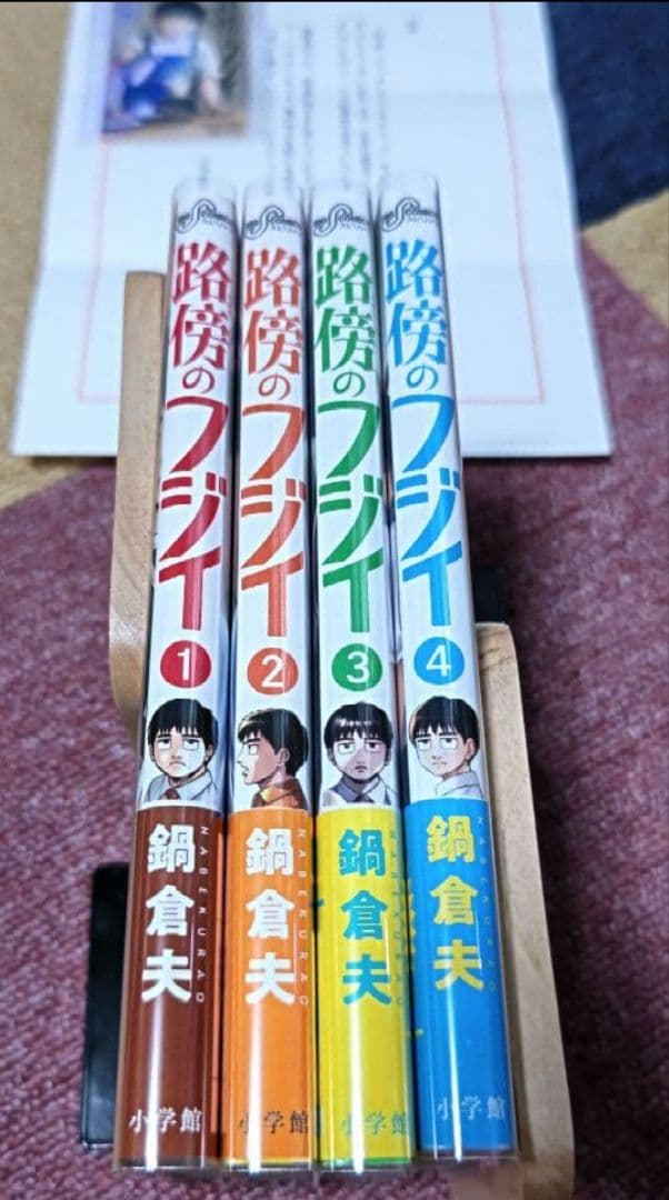 コレクターズセット 透明カバー & 初版帯付き 路傍のフジイ １～４巻 ＋α