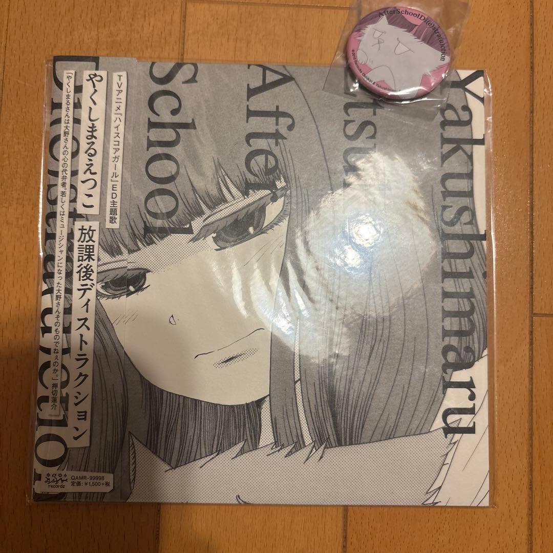 やくしまるえつこ 放課後ディストラクション レコード　ハイスコアガール　かねこ